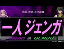【GENBU&Renri】一人ジェンガ【カバー曲】