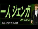 【TONIO】一人ジェンガ【カバー曲】