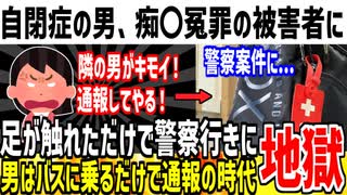 バスで座っていた自閉症の男性、おばさんに痴〇でっち上げされ警察行きになってしまう...