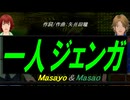 【Masayo＆Masao】一人ジェンガ【カバー曲】