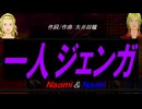 【Naomi＆Naoki】一人ジェンガ【カバー曲】
