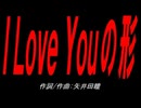 Ｉ Ｌｏｖｅ Ｙｏｕの形