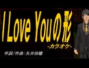【ニコカラ】孤独なカウボーイ【off vocal】