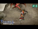 お茶がうまい【幻想水滸伝2 デュナン統一戦争】＃8