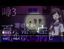 【刀剣乱舞偽実況】審切々が、ミッドナイトシンドローム/噂3
