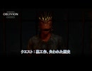 【The Elder Scrolls IV: オブリビオン リマスター】クエスト : 裏工作、失われた歴史 Part 7【ネタばれあり】