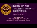 【崩壊連邦書記局】DEUS FALSUS（偽りの神）