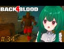 【Back 4 Blood】♯34　え、誰？？？【茶乃 小涼】