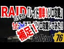【ハクスラ】fallout76　「レイド簡単！ソロ攻略」パッチ５９・1stステージ、2ndステージソロ攻略してみた。補足！【トレハン】