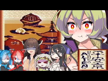【平安京エイリアン】エイリアンから子供を守る中部つるぎ【ボイスソフトゲームボーイ実況動画投稿祭2】