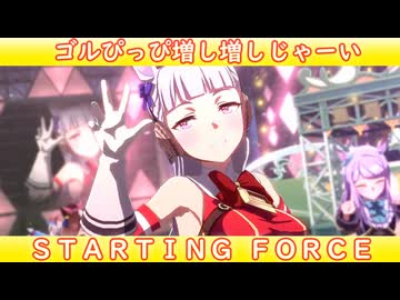 [ウマ娘ライブMAD] ゴールドシップ増し増しじゃーい！ (STARTING FORCE)