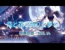 月と花と祈りと夢と　茶黒白猫feat.IA