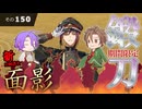【刀剣乱舞】文系名刀と東の名槍で刀剣乱舞！その１５０【面影 期間限定鍛刀】