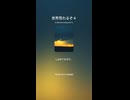 世界荒れるぞ４