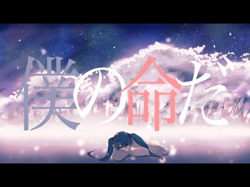 僕の命だ / 初音ミク