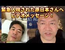 20250424_2025年4月24日【緊急入院された原日本さんへ、ビデオメッセージ】