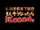 20250421_【日月神示：足元から鳥飛び立つと申してあろうが】4.26の首都直下型は、この世界線で起こり得るのだろうか？！だが、これだけは言えるのでは？！もし、それが起きたらあの国は〇〇する可能性大！