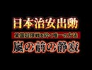 20250423_【日本治安出動前夜】日本に潜伏する武装勢力はどのタイミングで決起するのか？！
