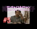 【初見実況】＃05 ワンチャイコネクション【SS】