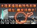 20250425_【いわゆる4.26界隈の皆様へ】現在、米陸軍揚陸艇特殊部隊が駐留する『横浜NORTHDOCK』においては、ほとんどの船が離岸中！