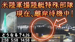 20250425_【いわゆる4.26界隈の皆様へ】現在、米陸軍揚陸艇特殊部隊が駐留する『横浜NORTHDOCK』においては、ほとんどの船が離岸中！