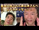 20250424_2025年4月24日【緊急入院された原日本さんへ、ビデオメッセージ】