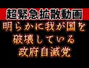20250424_【超緊急拡散動画】わが国の政府は自ら、我が国を潰そうとしている。
