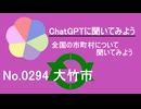 【ChatGPT】広島県大竹市について【市町村No.0294】