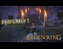 【ELDEN RING】フロムを甘く見たアクション下手のエルデンリング＃121