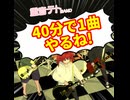 40分で1曲やるね/重音テト、デフォ子、桃音モモ、和音マコ