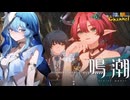 【陰陽】 鳴潮をプレイしてみた　part157