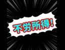 不労所得/重音テト、デフォ子、桃音モモ、和音マコ
