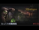 【Mandragora】第15回　高潔な死-ブレア島に向かう　じっくり攻略実況　マンドラゴラ