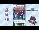 【実況】ウマ娘 プリティーダービー番外地968【ヴィブロス育成編11】
