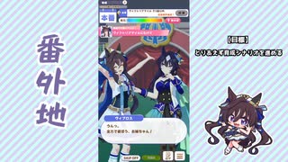 【実況】ウマ娘 プリティーダービー番外地968【ヴィブロス育成編11】