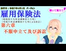 聴いて覚えて！　雇用保険法　第六章　不服申立て及び訴訟　を『VOICEROID2 桜乃そら』さんが　音読します（施行日　  令和7年4月1日　バージョン）