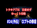 ファイアーエムブレム　トラキア776　自重せず攻略解説　パート24.5