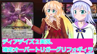 ヴァンガードデイアデイズ２実況40確定オーバートリガー、グリフォギィイラ、ボイスロイド解説