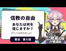 【憲法編⑤】信教の自由①　宗教的自由とは？【公務員試験・行政書士試験対策講座】