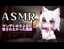 【ASMR風】ヤンデレのさよちに愛されたかった動画