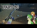 [ゆっくり実況]　もんわい　その60