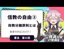【憲法編⑥】信教の自由②　宗教的自由とは？【公務員試験・行政書士試験対策講座】