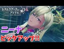 【レスレリアーナのアトリエ】#249 ニーナでろぉぉぉぉぉぉぉぉぉぉ!!