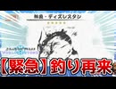 【釣り】シャドバの釣りゲー、最新情報！《神魚・ディズレスタン》の釣り方も徹底解説【アンリミ/シャドバ】【音街ウナ実況】
