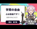 【憲法編⑦】学問の自由　重要判例はこれだけ！【公務員試験・行政書士試験対策講座】