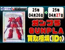 《102点》ガンプラ 買取相場｜04月26日～04月27日 ＜100円以上騰落＞ #ガンダム #プラモデル