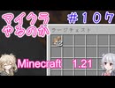 【minecraft】#107マイクラやるのか_たかさ【1.21】【小春六花・春日部つむぎ実況】