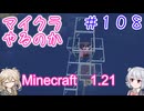 【minecraft】#108マイクラやるのか_お魚のてんごく【1.21】【小春六花・春日部つむぎ実況】