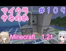【minecraft】#109マイクラやるのか_密閉【1.21】【小春六花・春日部つむぎ実況】