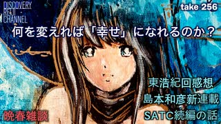 DR#256「何を変えれば幸せになれるか？」